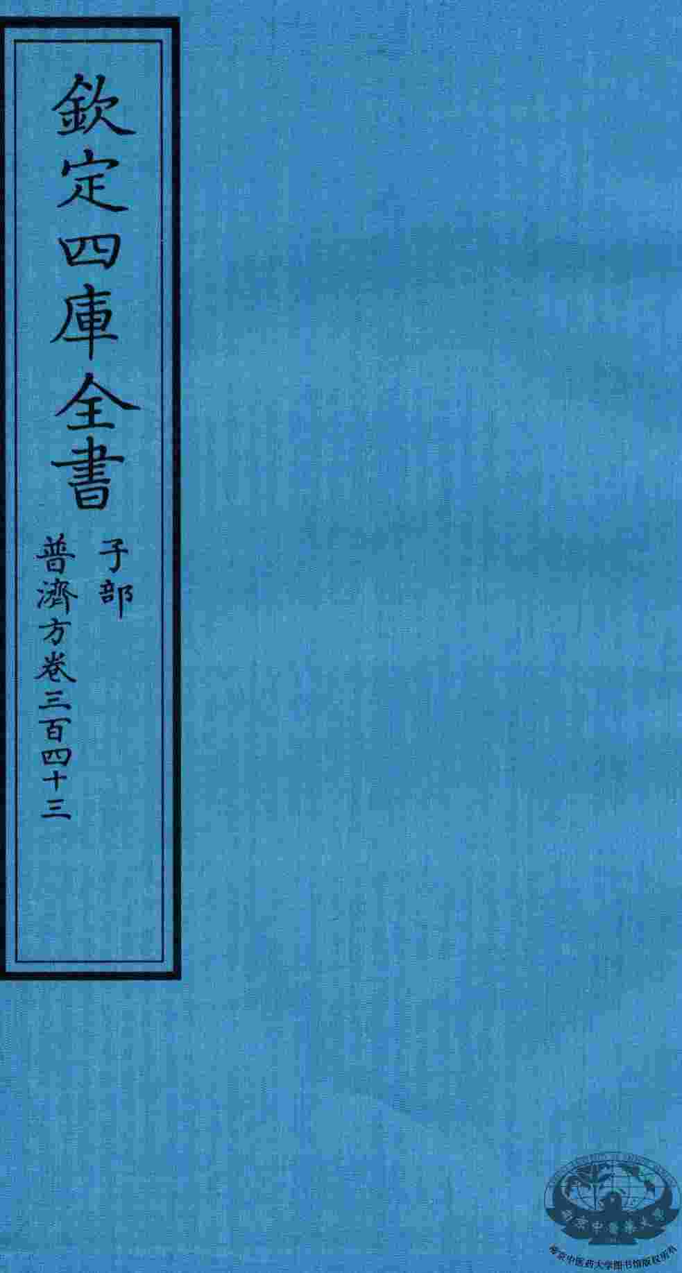 钦定四库全书  子部  普济方  卷343
